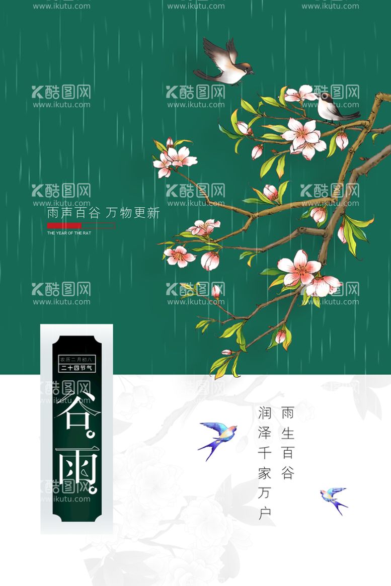 编号：21583609272332244152【酷图网】源文件下载-谷雨