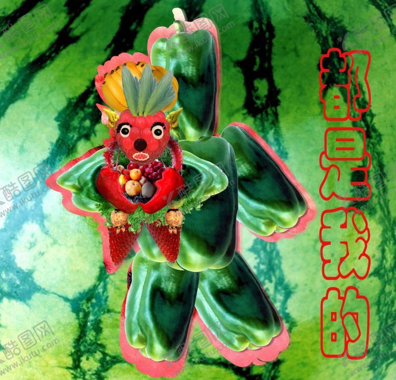 编号：10778809302152383749【酷图网】源文件下载-水果