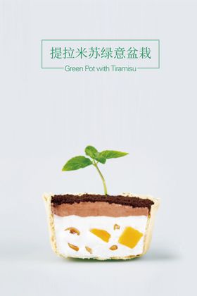 提拉米苏灯箱片海报设计