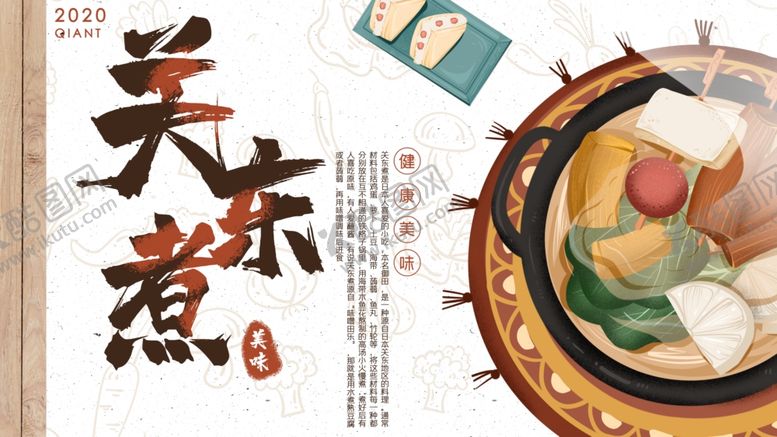 编号：21710610211039129240【酷图网】源文件下载-关东煮
