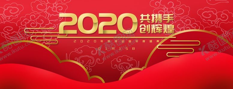 编号：25823310240335422095【酷图网】源文件下载-2020年会背景