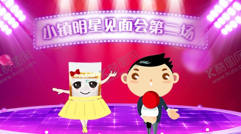 编号：17675409220759507784【酷图网】源文件下载-小镇明星见面会第二场