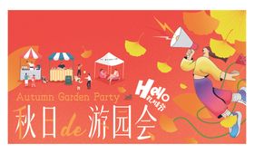 秋日游园会欢乐场景