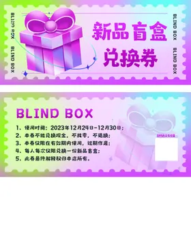 盲盒兑换券