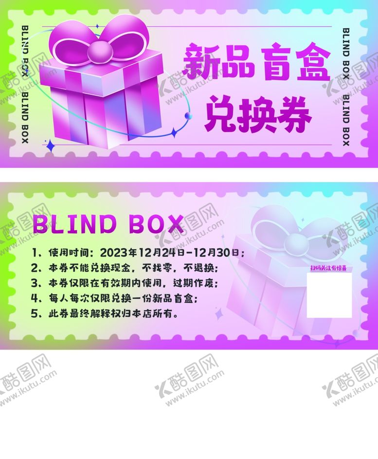 编号：98482002241502058079【酷图网】源文件下载-盲盒兑换券