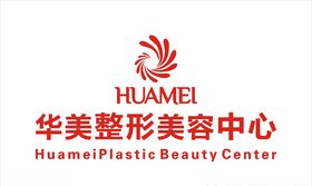 华美整形美容中心