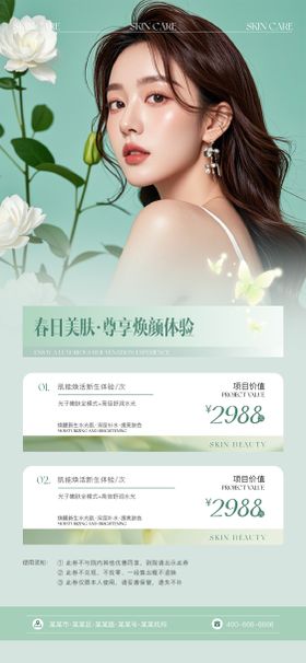 医美春日美肤海报