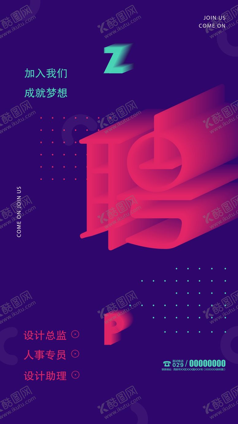 编号：66134309221004563570【酷图网】源文件下载-招聘海报
