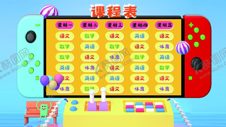 编号：42509309162232011365【酷图网】源文件下载-课程表