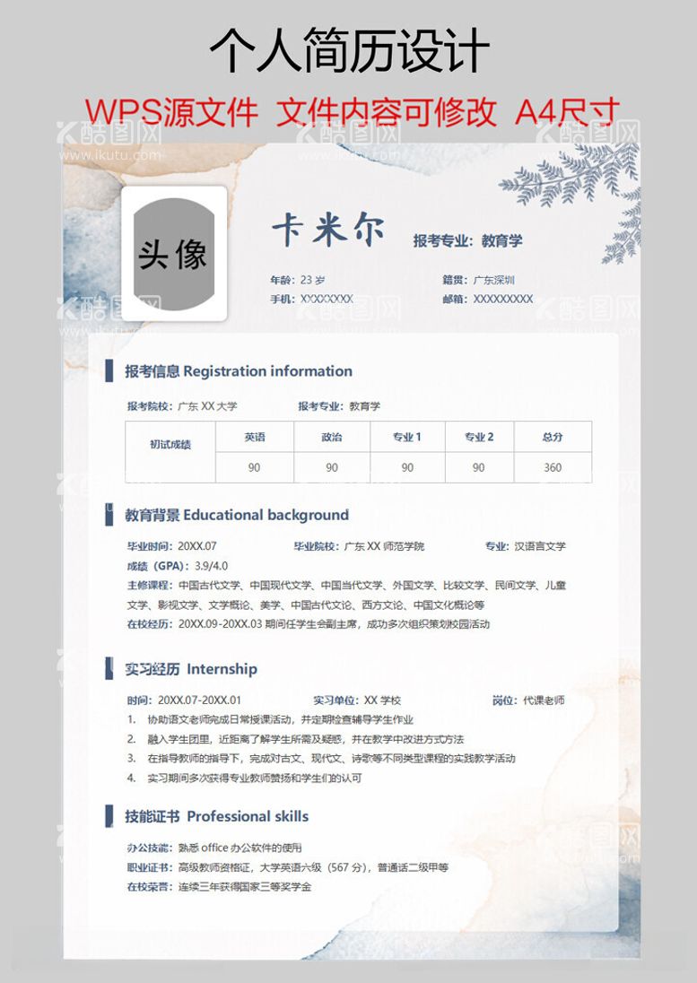 编号：91296512160524253969【酷图网】源文件下载-个人简历