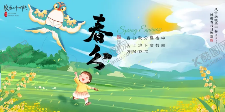 编号：54606502250512193033【酷图网】源文件下载-春分