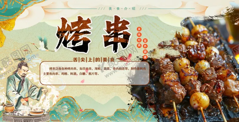 编号：81340501310922209672【酷图网】源文件下载-烤串