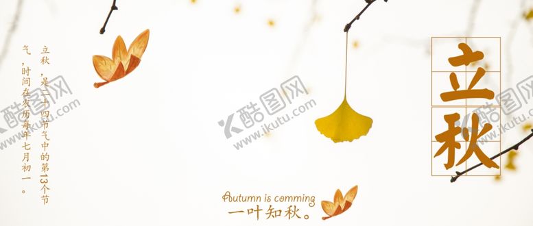 编号：76465010090520498466【酷图网】源文件下载-立秋