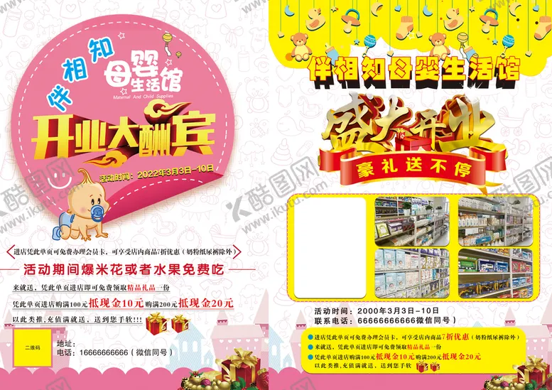 编号：85139009150650422130【酷图网】源文件下载-母婴店开业单页
