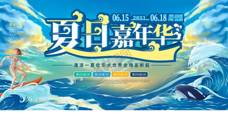 编号：67808110020425011967【酷图网】源文件下载-夏日嘉年华