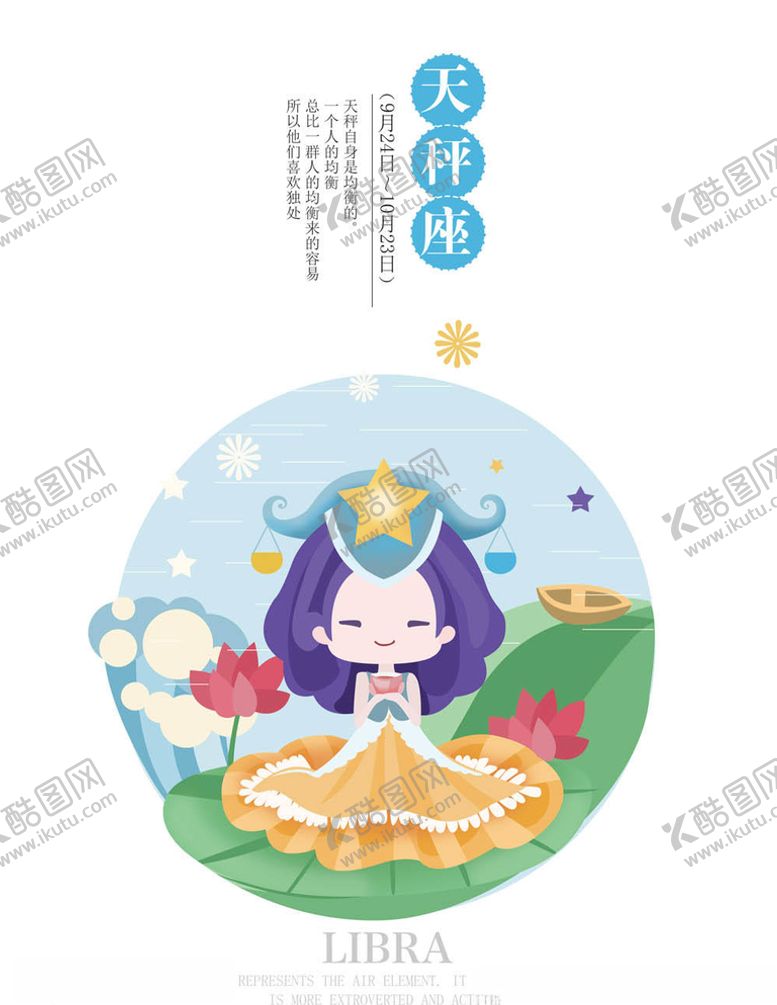 编号：13418805040658434188【酷图网】源文件下载-天秤座
