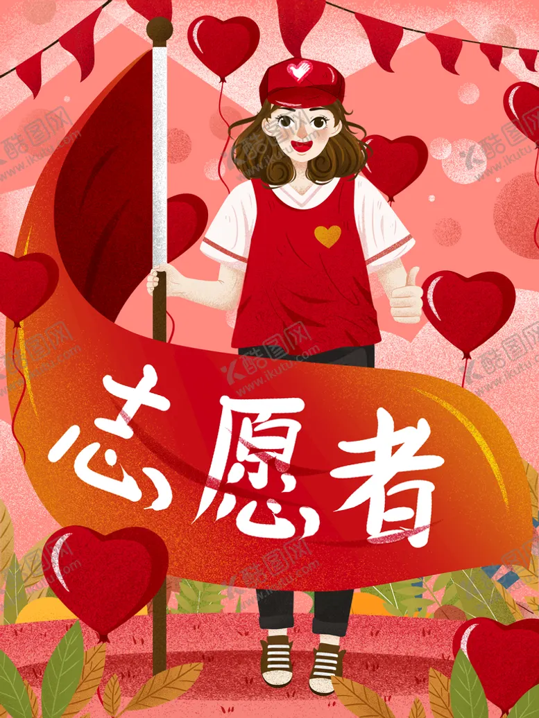 编号：78203909231020223917【酷图网】源文件下载-国际志愿者日手拿飘旗志愿者比赞