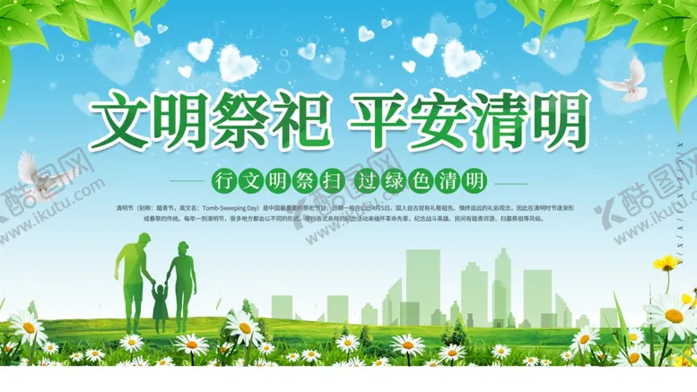 编号：21442304081810146105【酷图网】源文件下载-文明祭祀平安清明宣传图