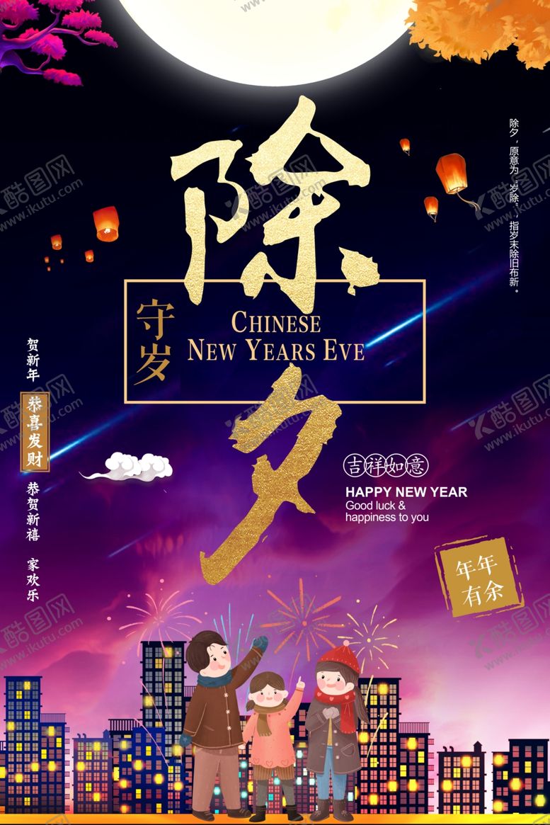 编号：70772610072059027840【酷图网】源文件下载-新春除夕守岁新年海报