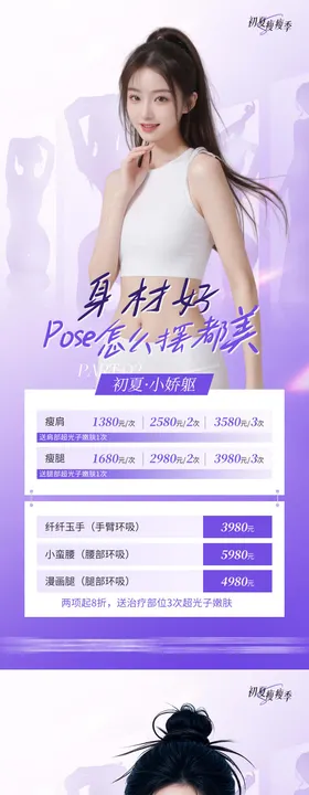 医美瘦身瘦脸卡项海报