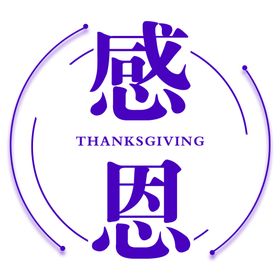 教师节快乐师恩难忘
