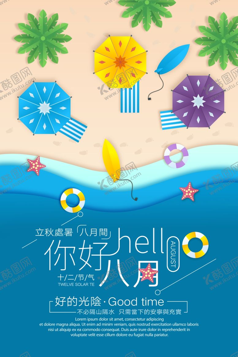 编号：55216210092307449237【酷图网】源文件下载-你好八月
