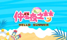 夏天