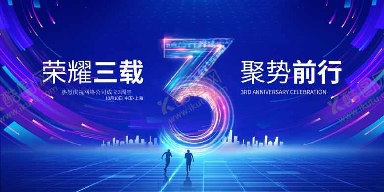 编号：37907610020408114537【酷图网】源文件下载-周年庆