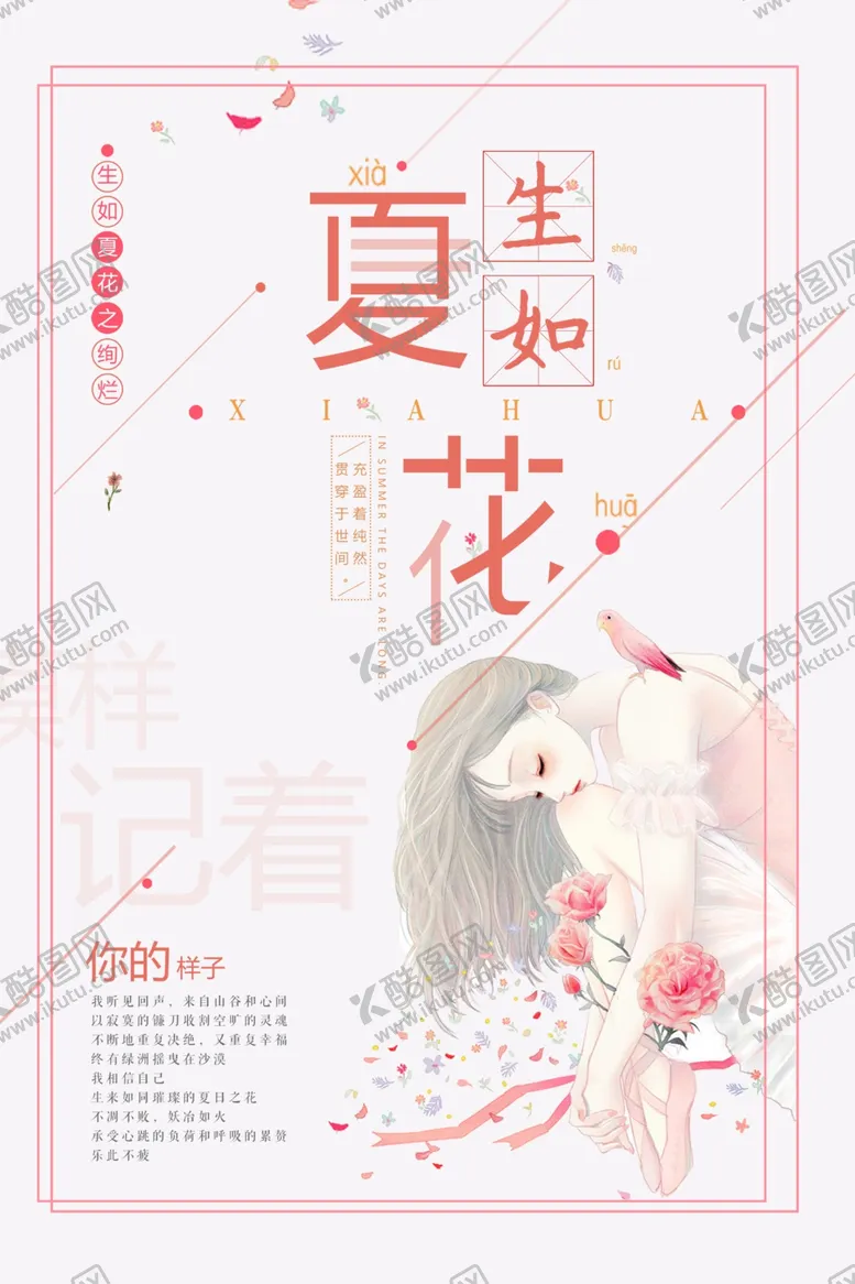 编号：67506206260434074233【酷图网】源文件下载-唯美意境生如夏花促销海报
