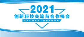 经济峰会展板 培训交流会  