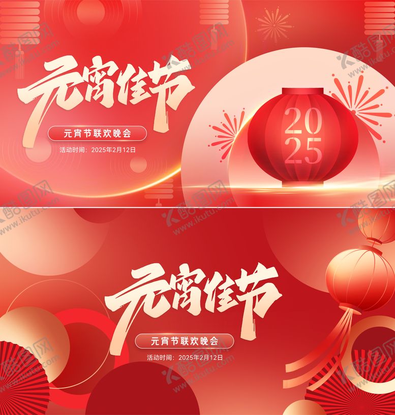 编号：69256402031532387720【酷图网】源文件下载-元宵节晚会活动展板