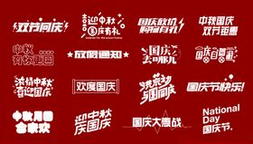 中秋