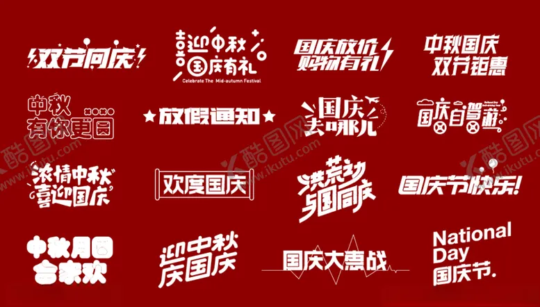 编号：38352509130147316818【酷图网】源文件下载-中秋