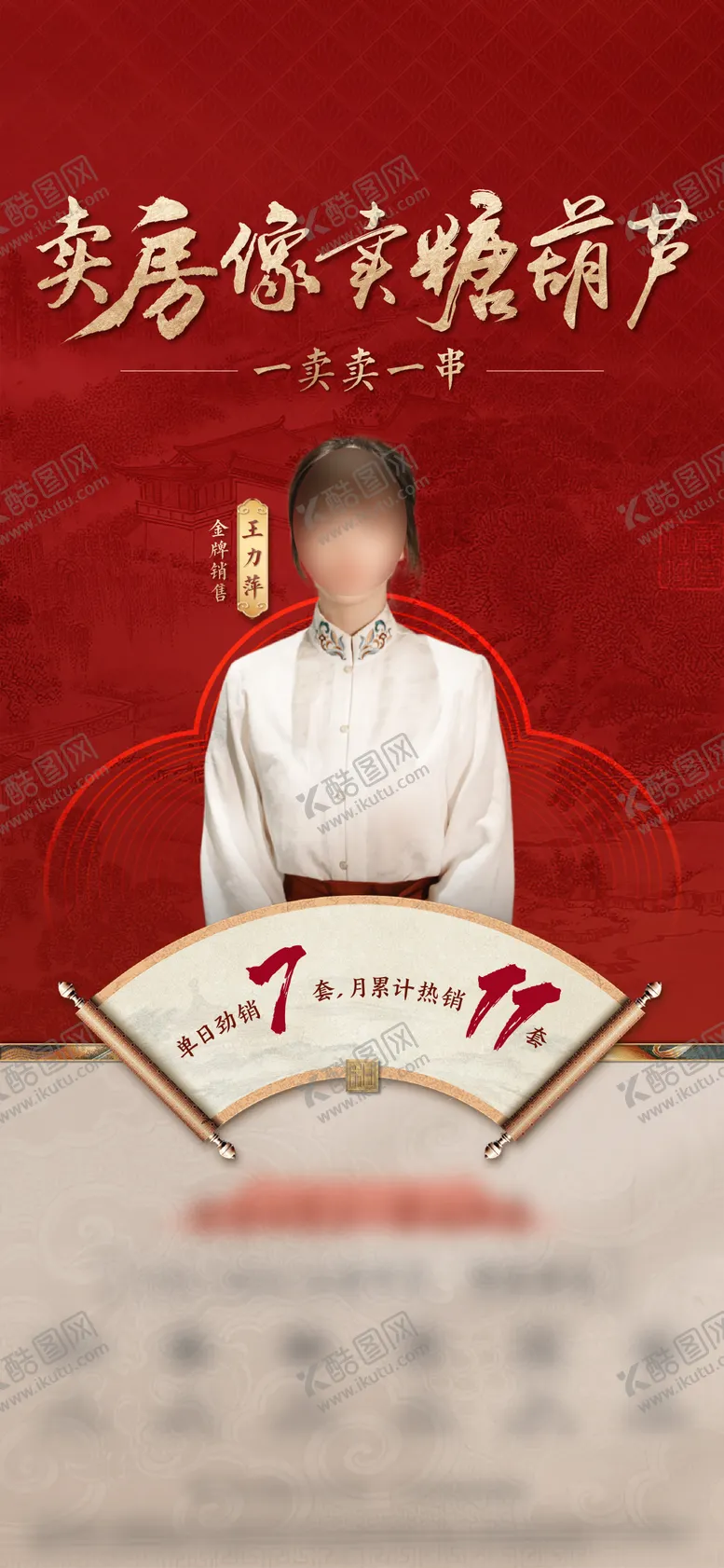 编号：61137312111729254922【酷图网】源文件下载-地产销冠单图