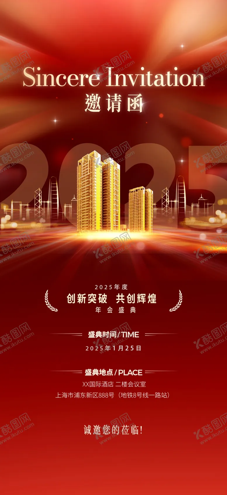 编号：25575901300947323608【酷图网】源文件下载-2025年邀请函