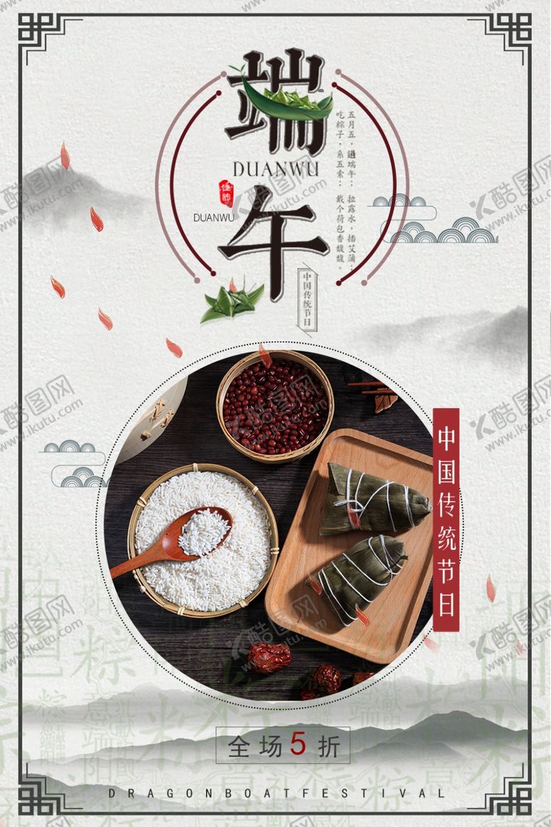 编号：68264409252016049938【酷图网】源文件下载-端午