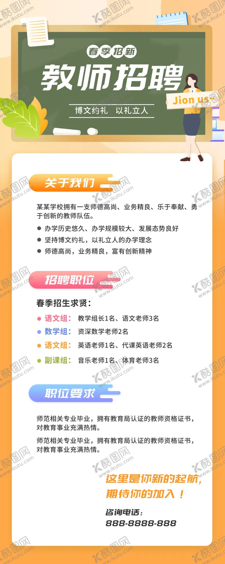 编号：31320004262007424645【酷图网】源文件下载-教师招聘