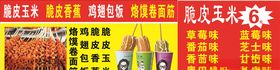 脆皮玉米海报