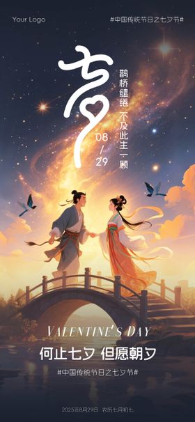 七夕情人节浪漫海报海报