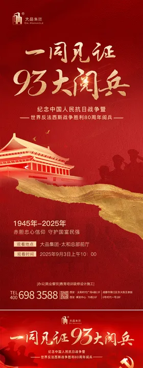 93大阅兵海报
