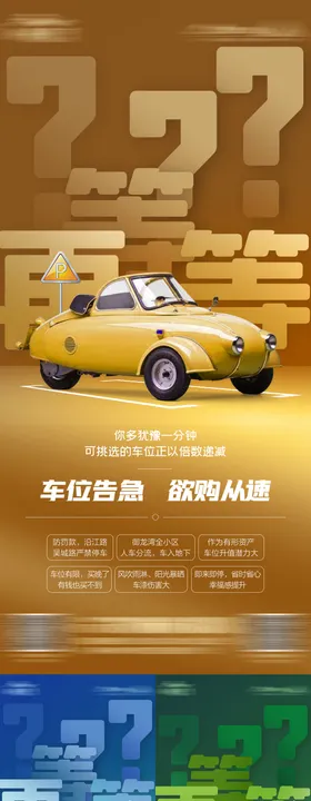 车位告急微信单图