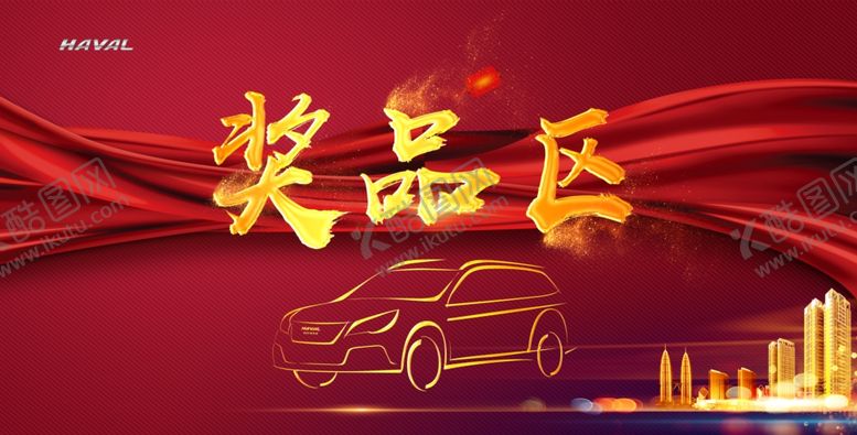 编号：28432905160821383906【酷图网】源文件下载-奖品区