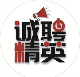 诚聘精英