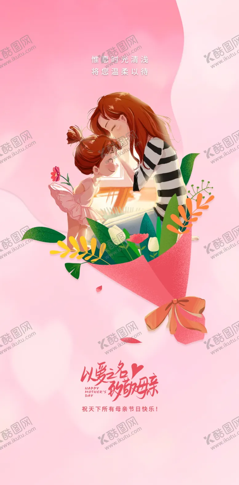 编号：92850501200236527056【酷图网】源文件下载-母亲节插画海报