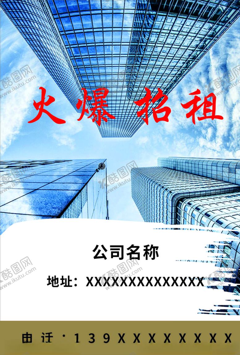 编号：87300405101920498633【酷图网】源文件下载-招租海报