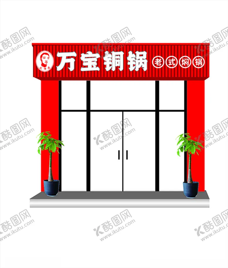 编号：48439902271720431667【酷图网】源文件下载-万宝铜锅牌子