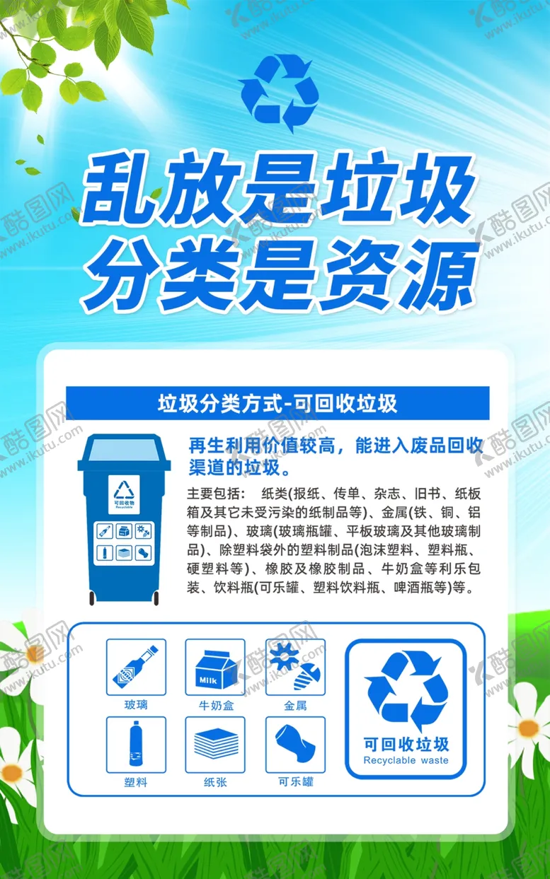 编号：90305105091816453789【酷图网】源文件下载-可回收物垃圾分类