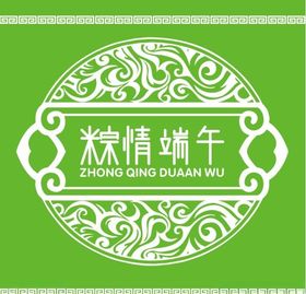粽情端午