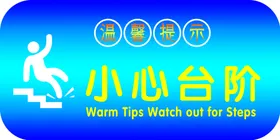 小心台阶
