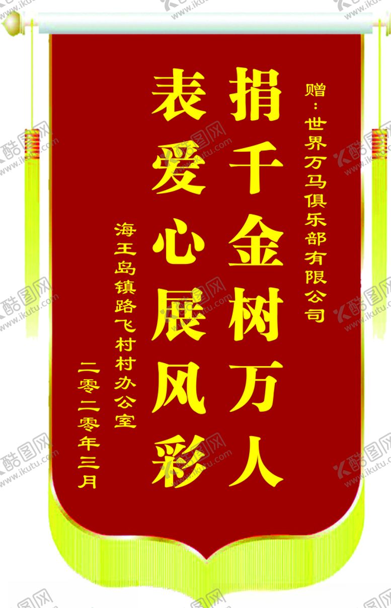 编号：85123410071240172364【酷图网】源文件下载-锦旗